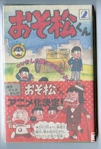 おそ松くん全集 別巻全2巻 赤塚不二夫 1973年 おそ松くん全集 別巻全2巻 赤塚不二夫 1973年 おそ松くん全集 別巻全